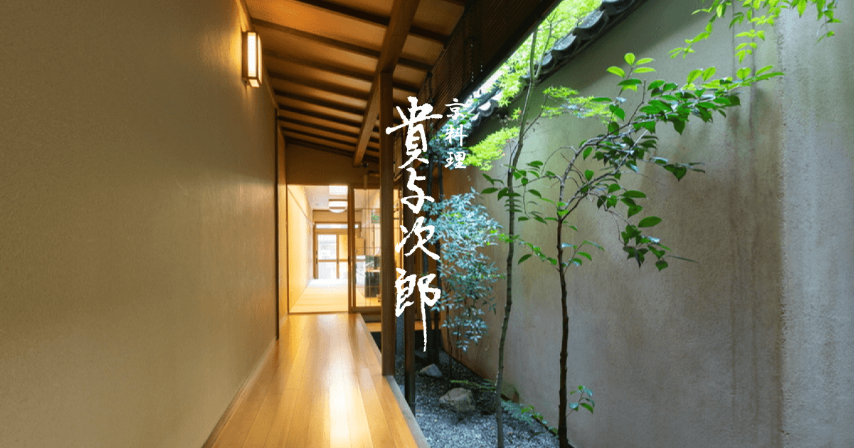 京料理貴与次郎